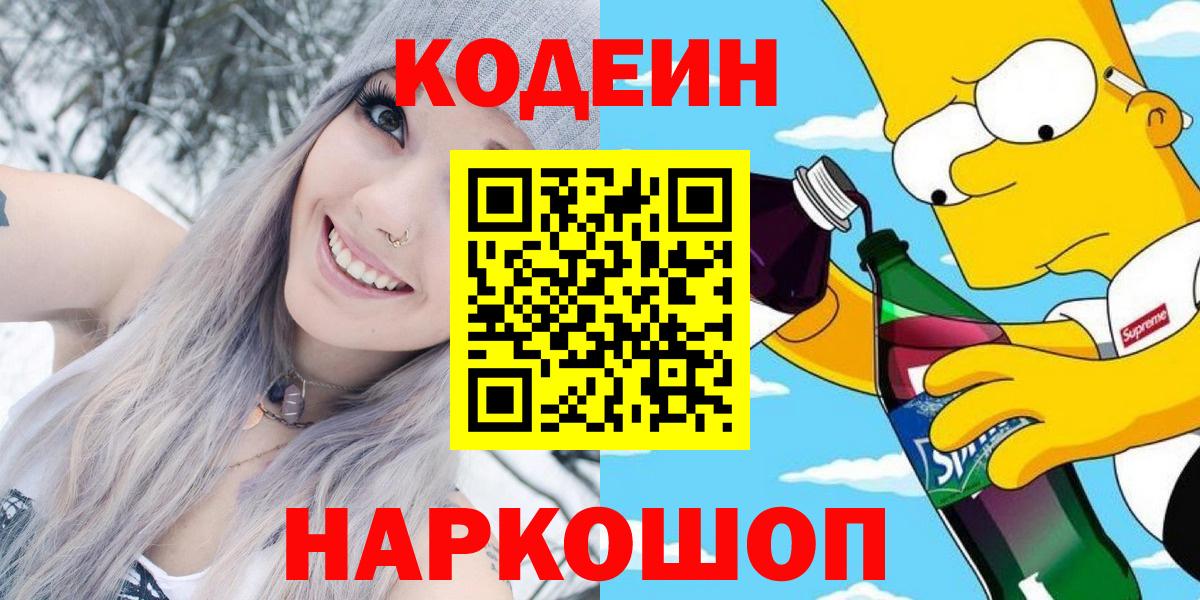 Кодеин напиток Lean (лин)  Вход с VPN  Назарово 